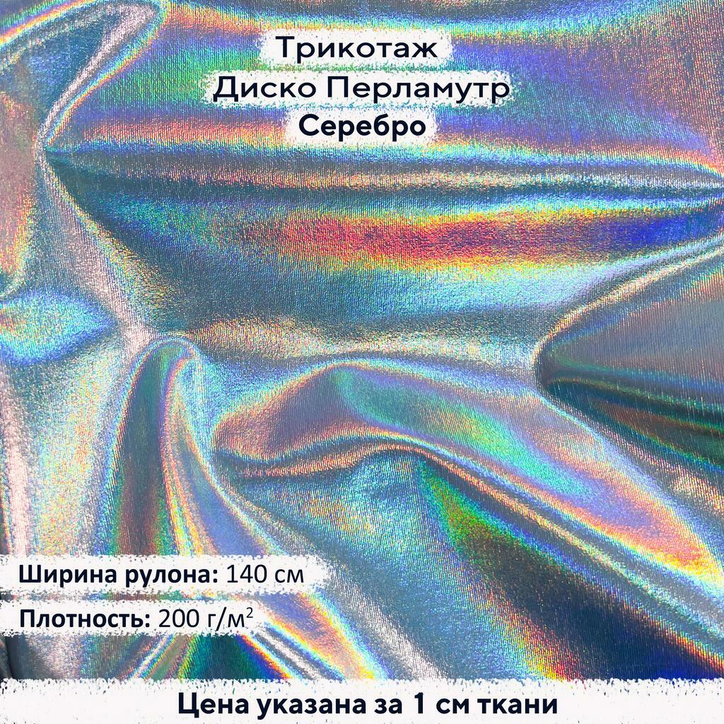 Блестящий трикотаж Диско Перламутр Серебро