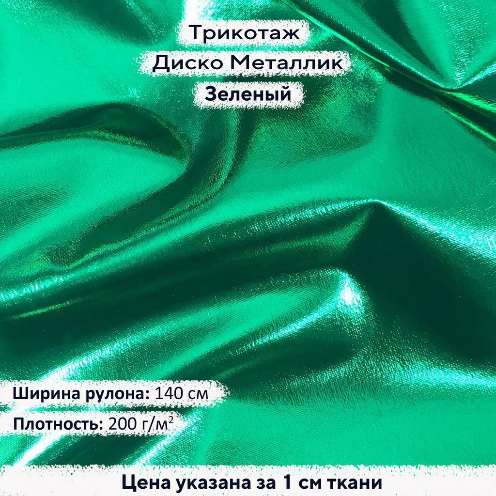 Блестящий трикотаж Диско Металлик Зеленый