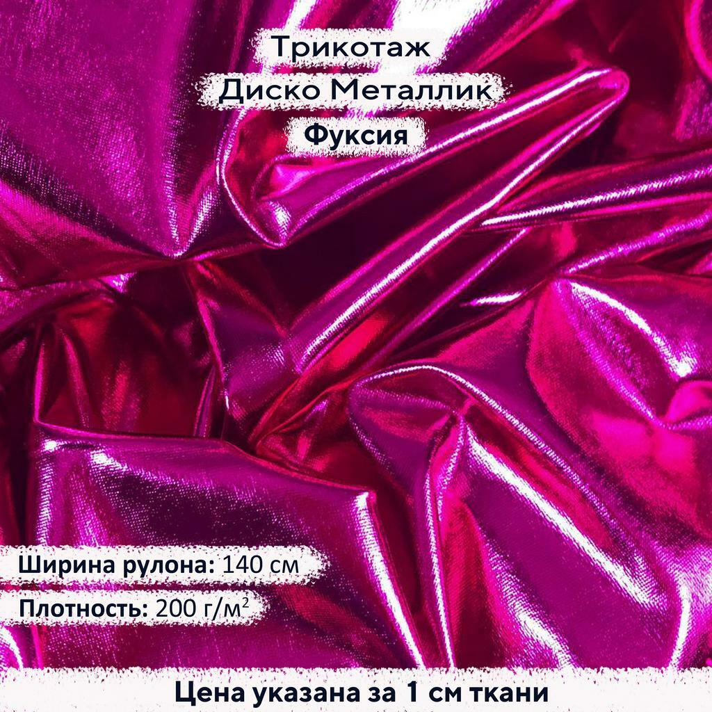 Блестящий трикотаж Диско Металлик Фуксия