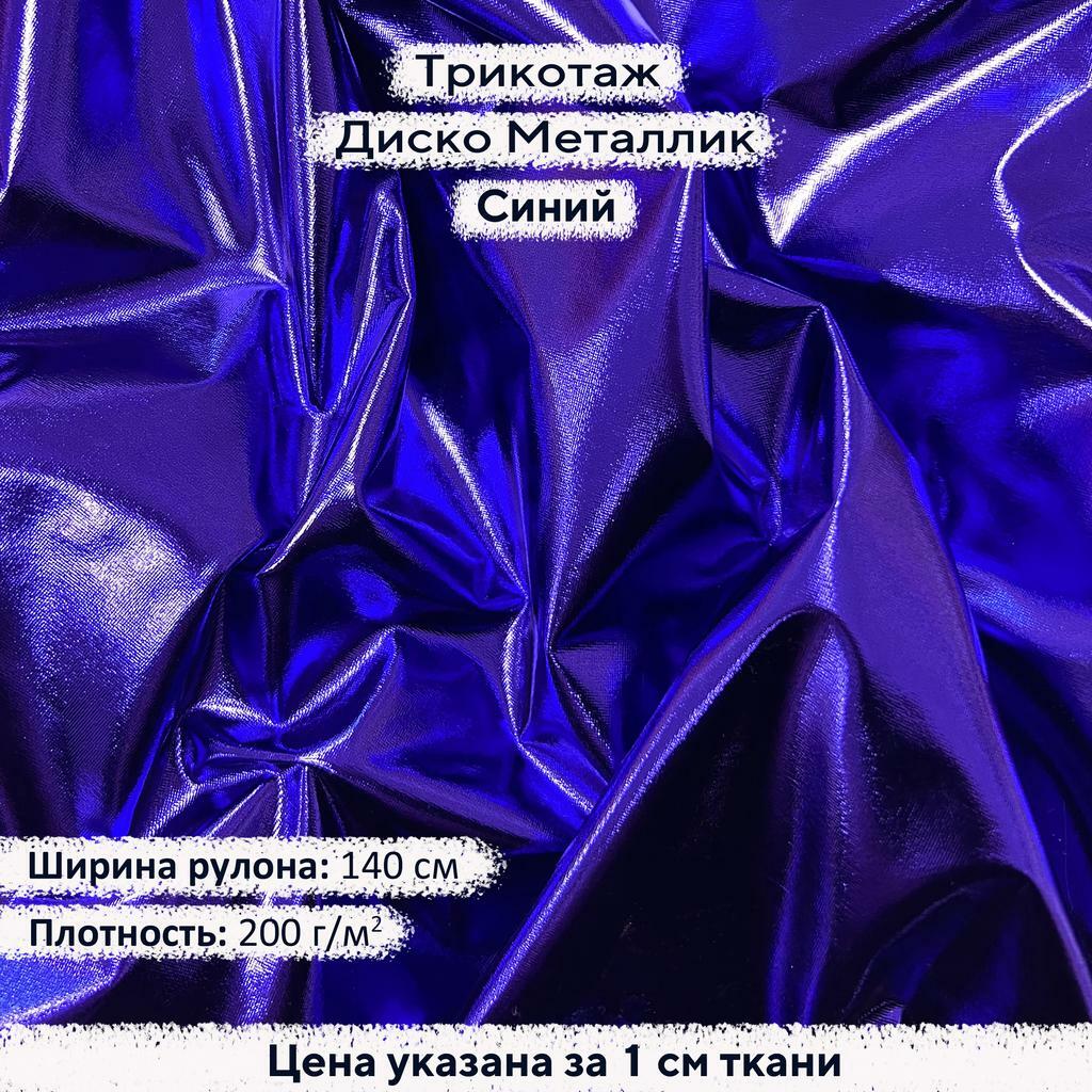 Блестящий трикотаж Диско Металлик Синий