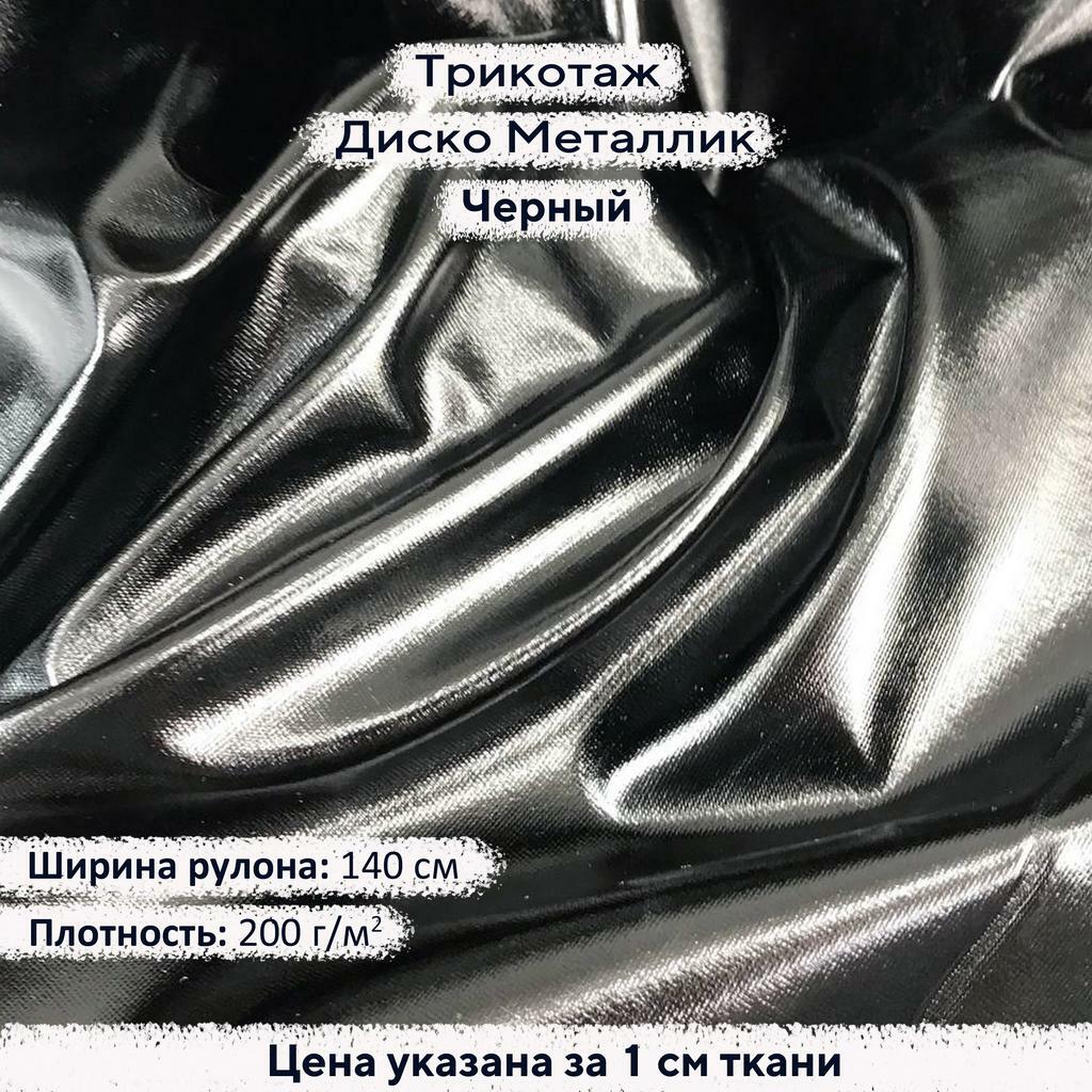 Блестящий трикотаж Диско Металлик Черный