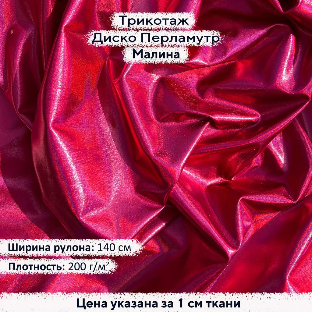 Блестящий трикотаж Диско Перламутр Малиновый