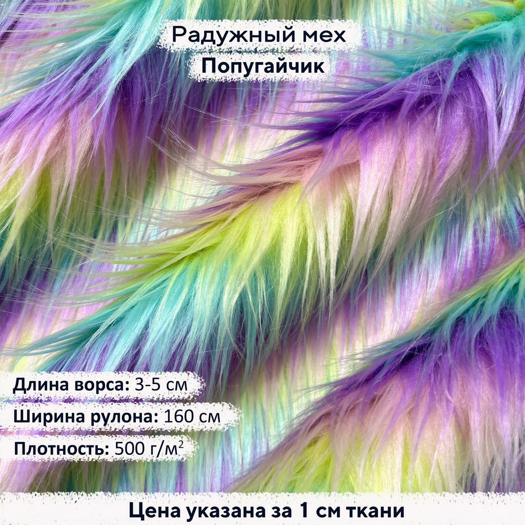 Радужный мех Попугайчик