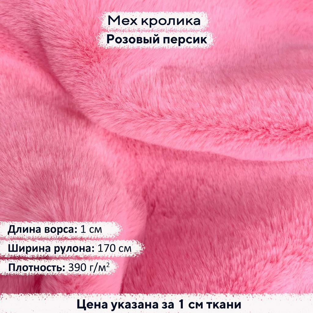 Искусственный мех кролика Розовый персик (ворс 1см)