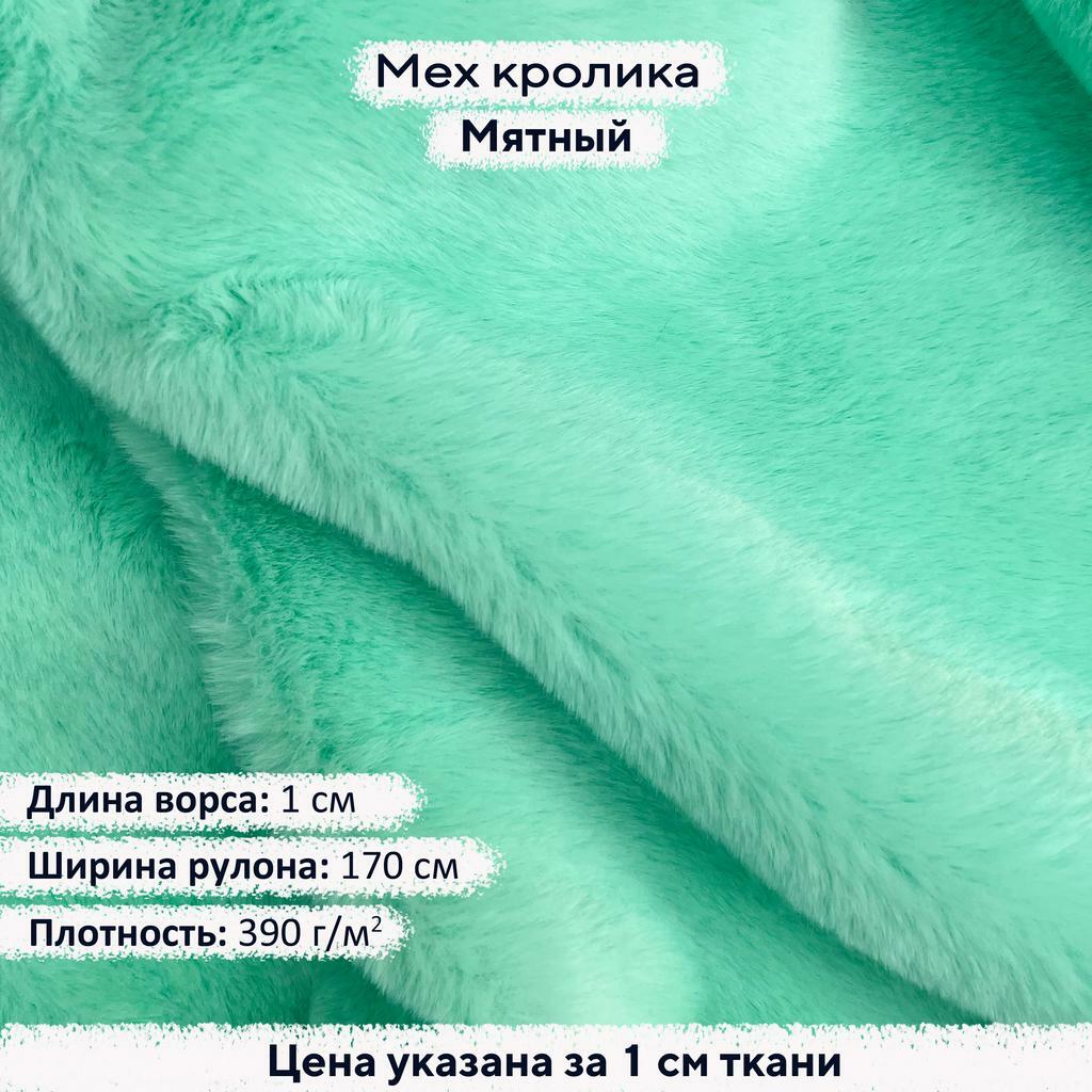 Искусственный мех  кролика Мятный (ворс 1см)