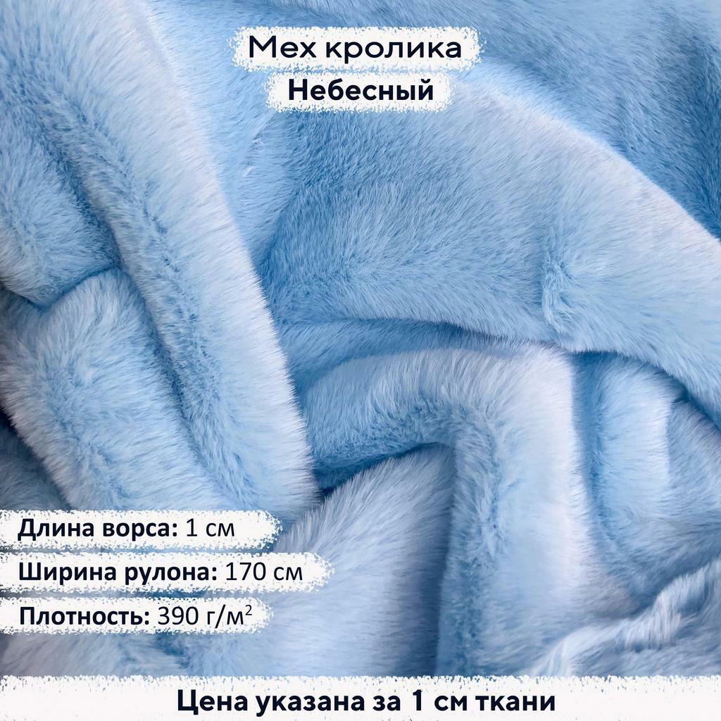 Искусственный мех кролика Небесный (ворс 1см)