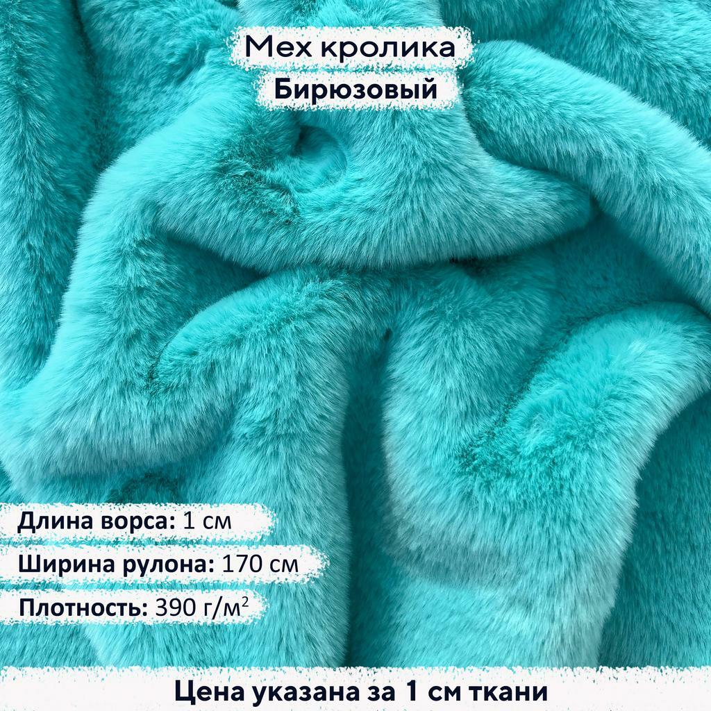 Искусственный мех кролика Бирюзовый (ворс 1см)