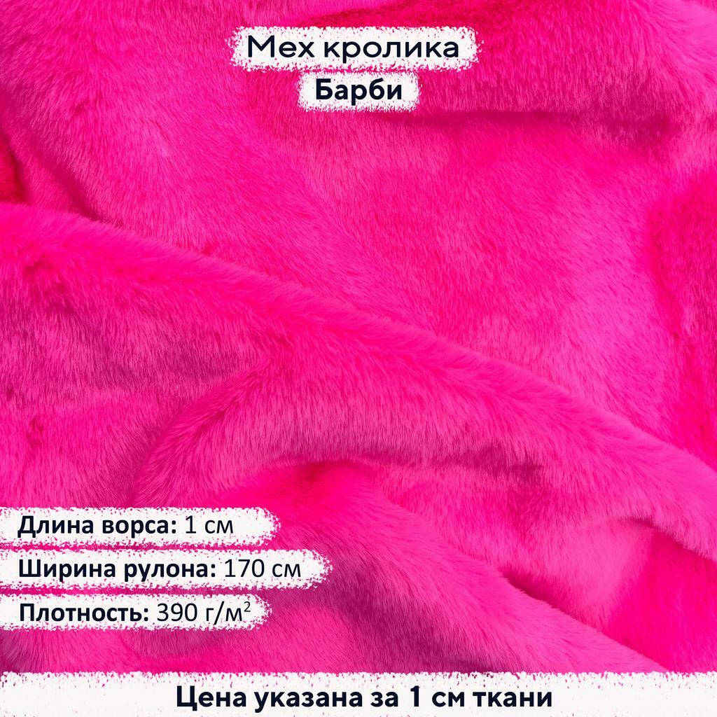 Искусственный мех кролика Барби (ворс 1см)