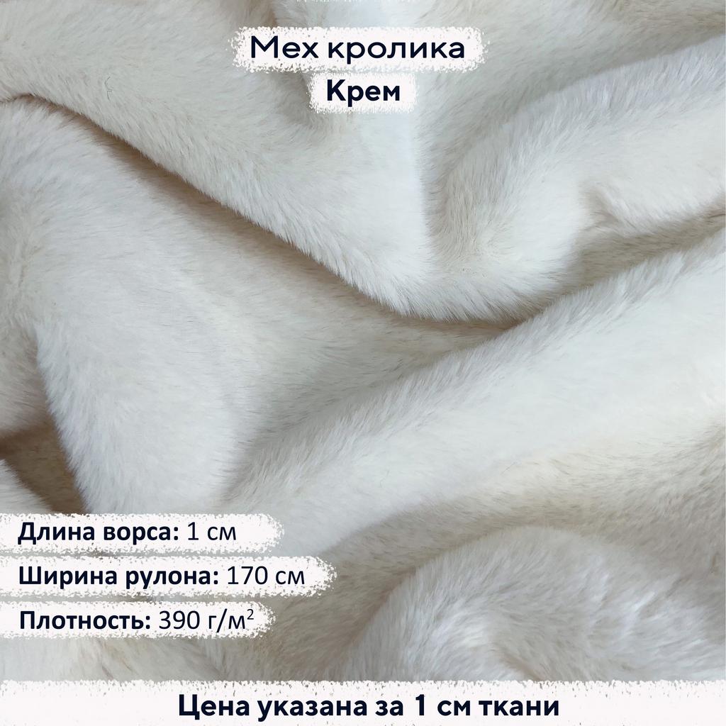 Искусственный мех кролика Крем (ворс 1см)