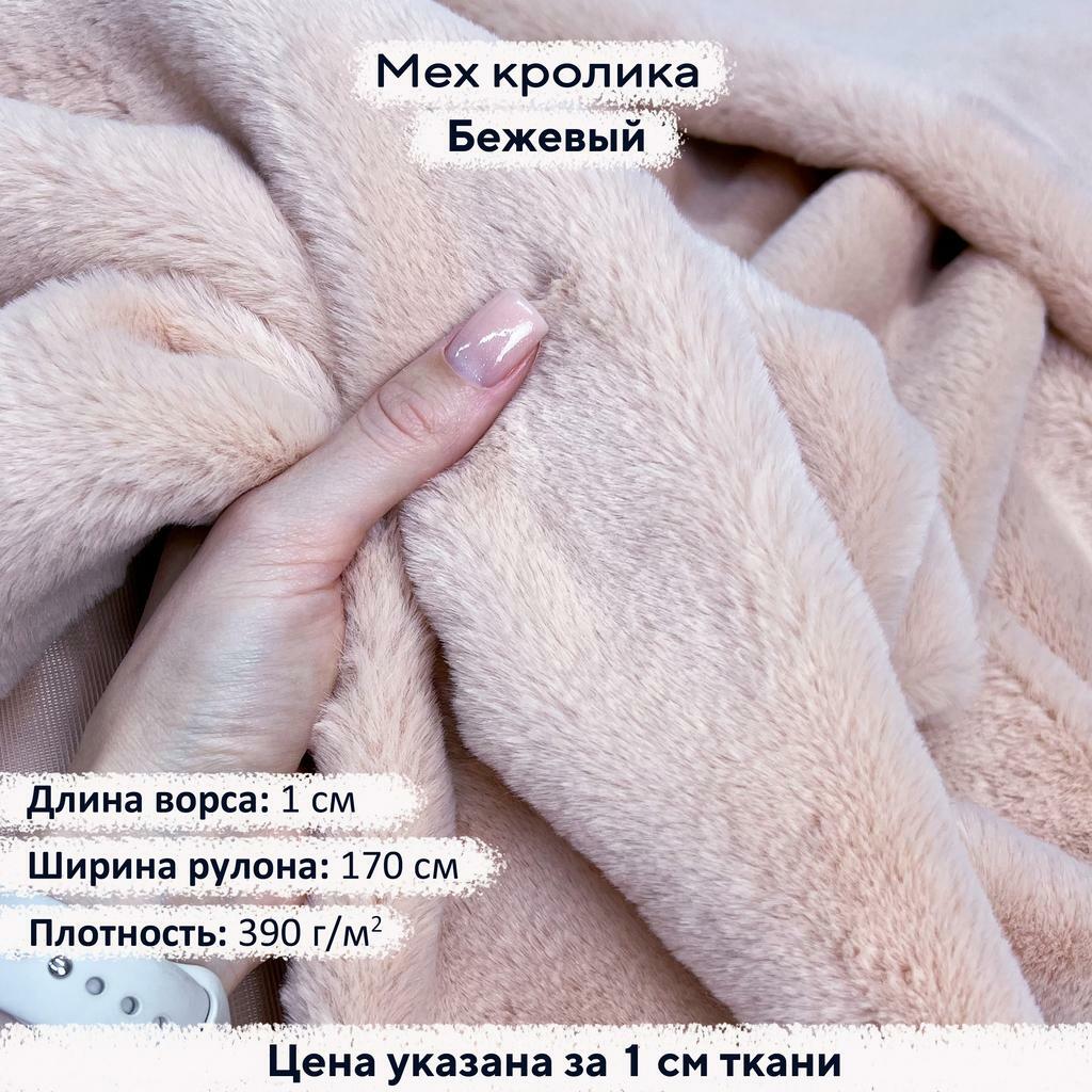 Искусственный мех кролика Бежевый (ворс 1см)