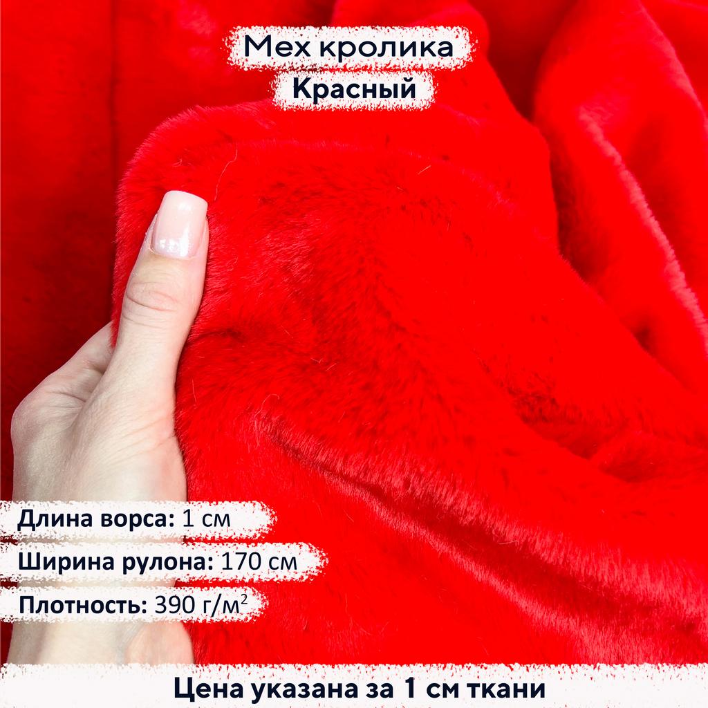 Искусственный мех кролика Красный (ворс 1см)