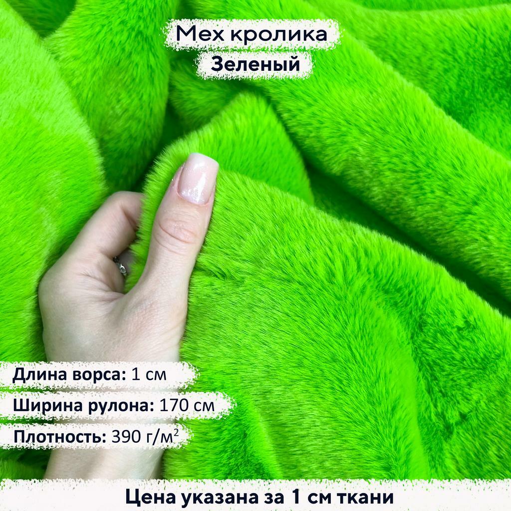 Искусственный мех кролика Зеленый (ворс 1см)