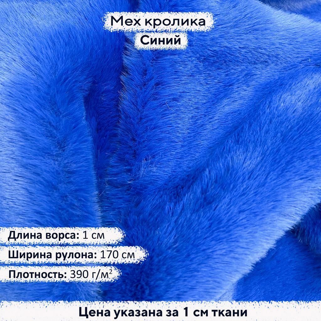 Искусственный мех кролика Синий (ворс 1см)