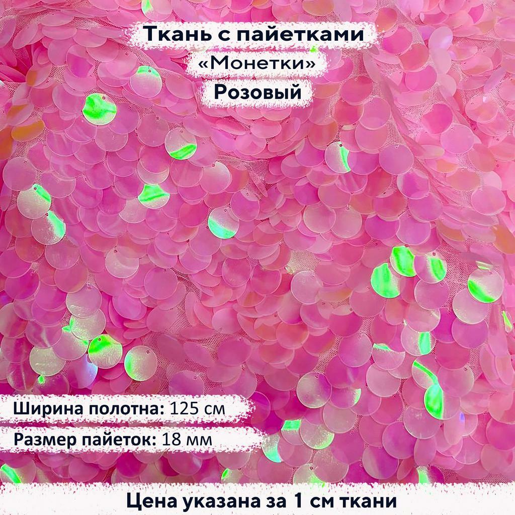 Ткань с пайетками 18мм  Розовый