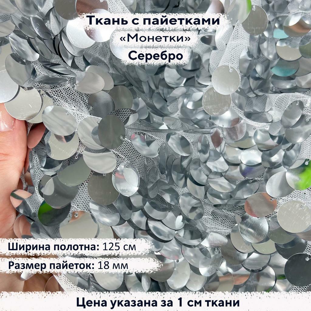 Ткань с пайетками 18мм  Серебро