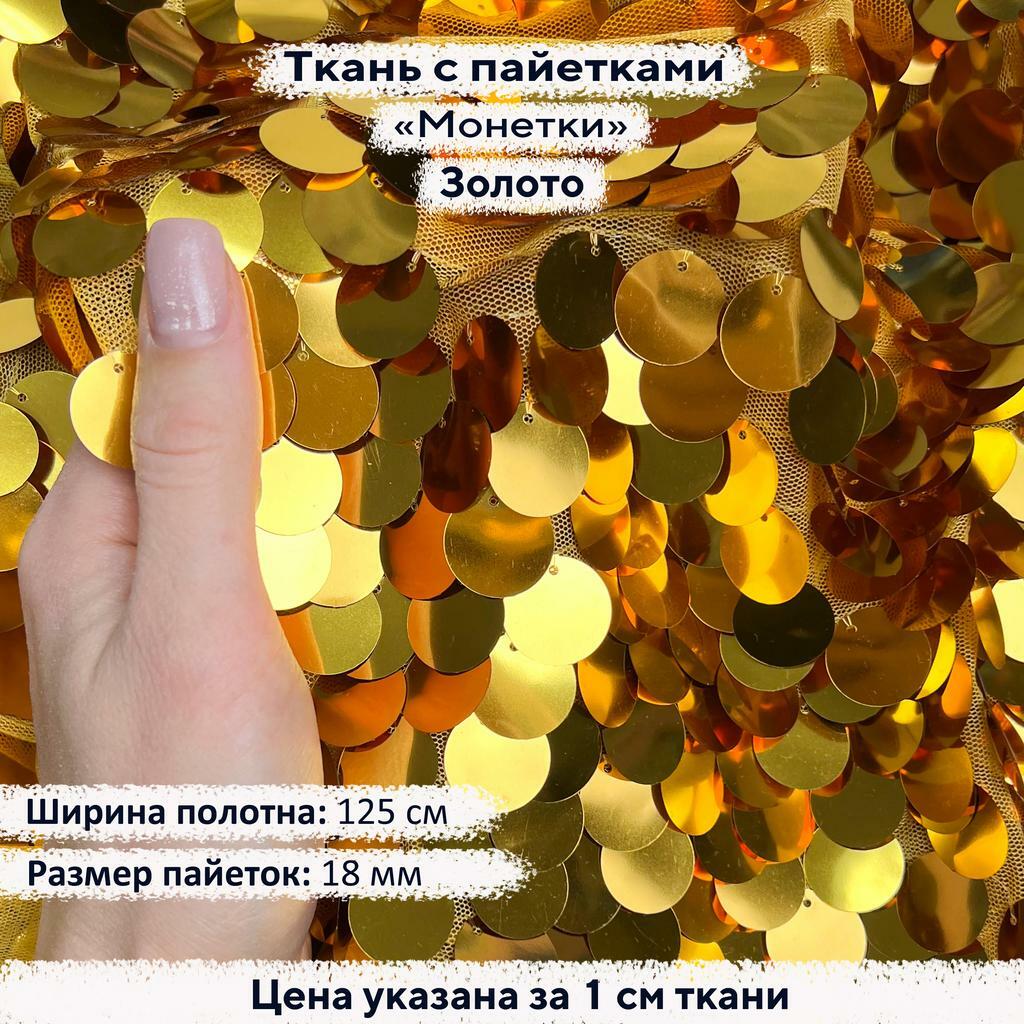 Ткань с пайетками 18мм  Золото