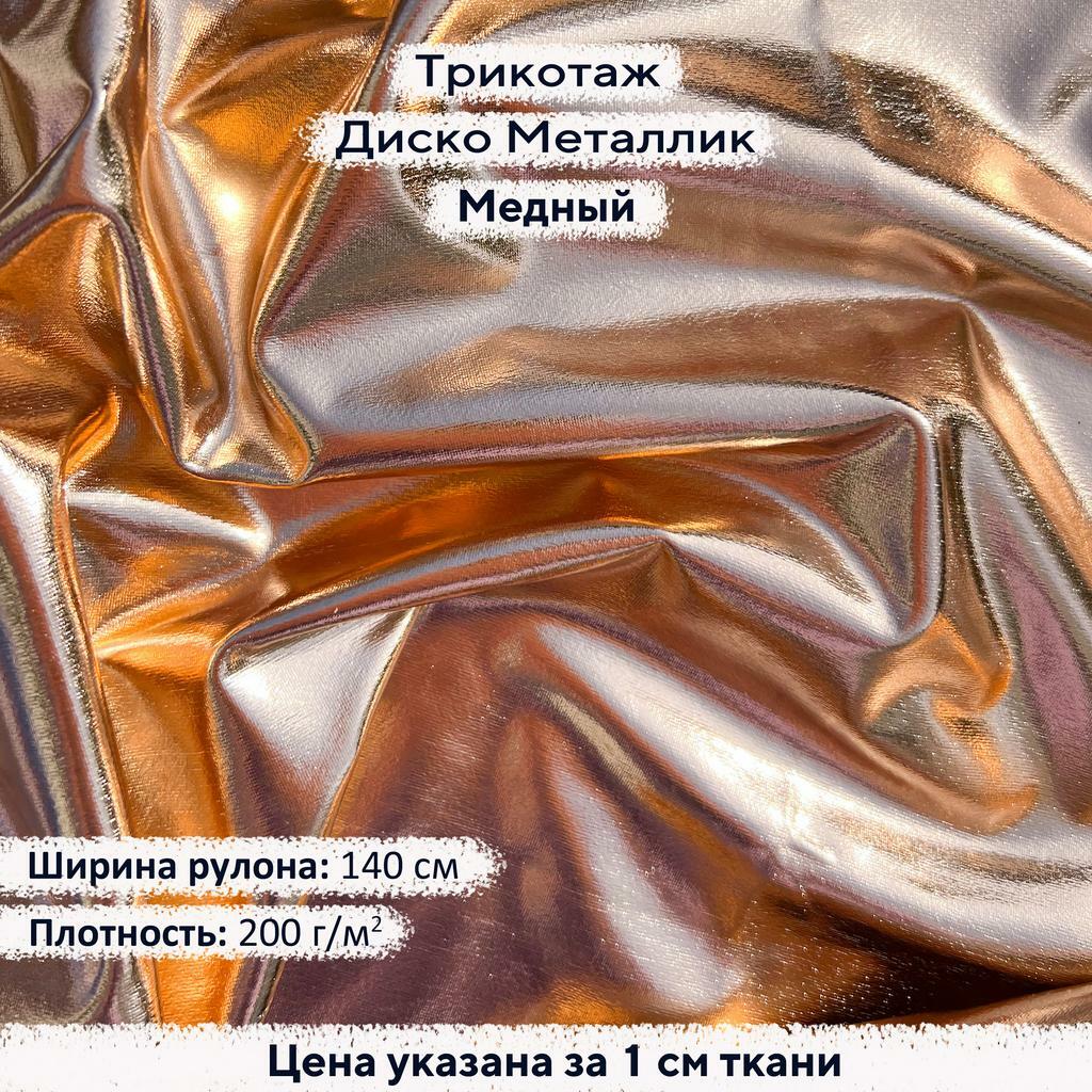 Блестящий трикотаж Диско Металлик Медный