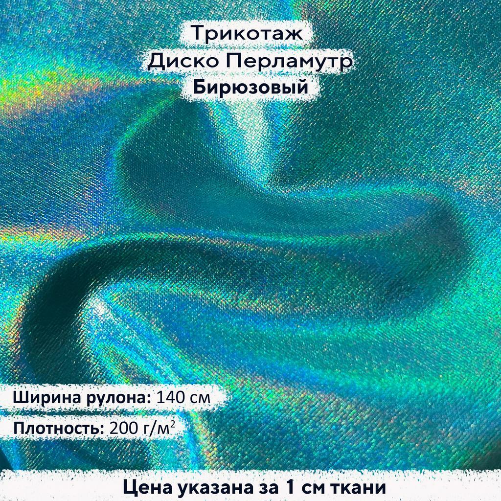 Блестящий трикотаж Диско Перламутр Бирюзовый