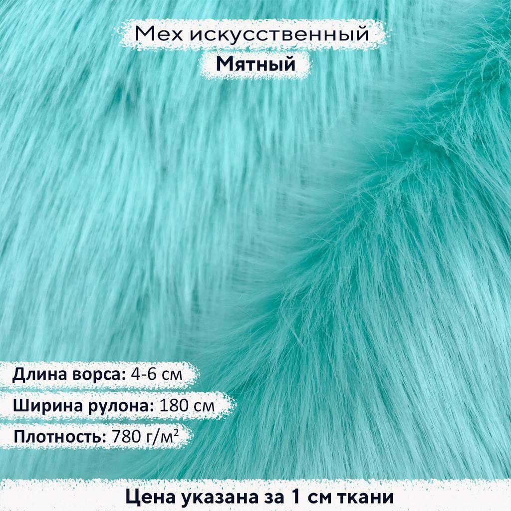 Искусственный мех 4-6см Светло-Мятный