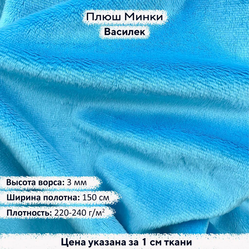 Плюш Минки 3мм Василек