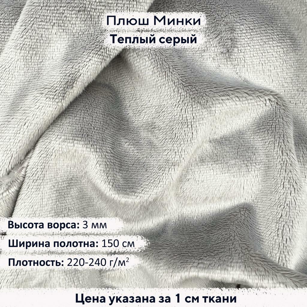 Плюш Минки 3мм Теплый серый