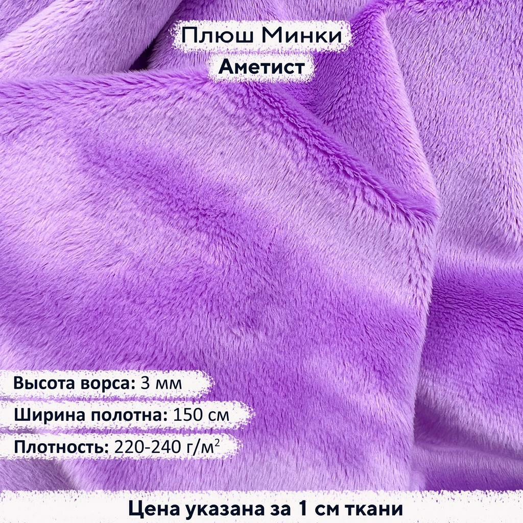 Плюш Минки 3мм Аметист