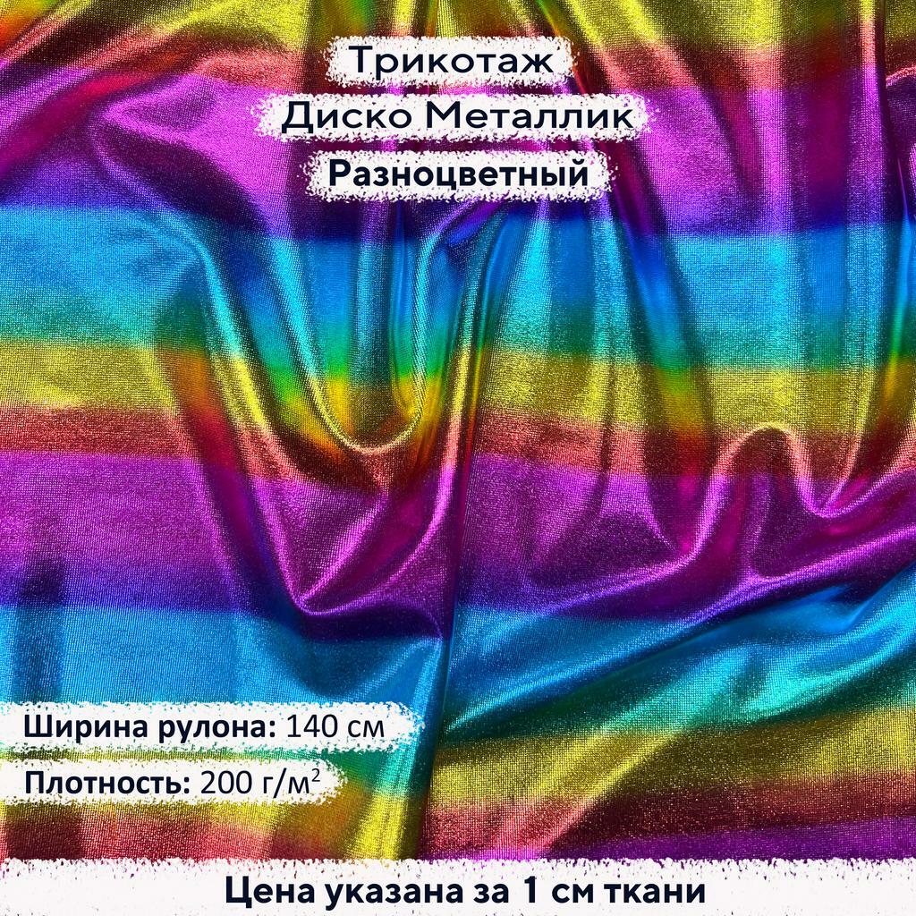 Блестящий трикотаж Диско Металлик Разноцветный