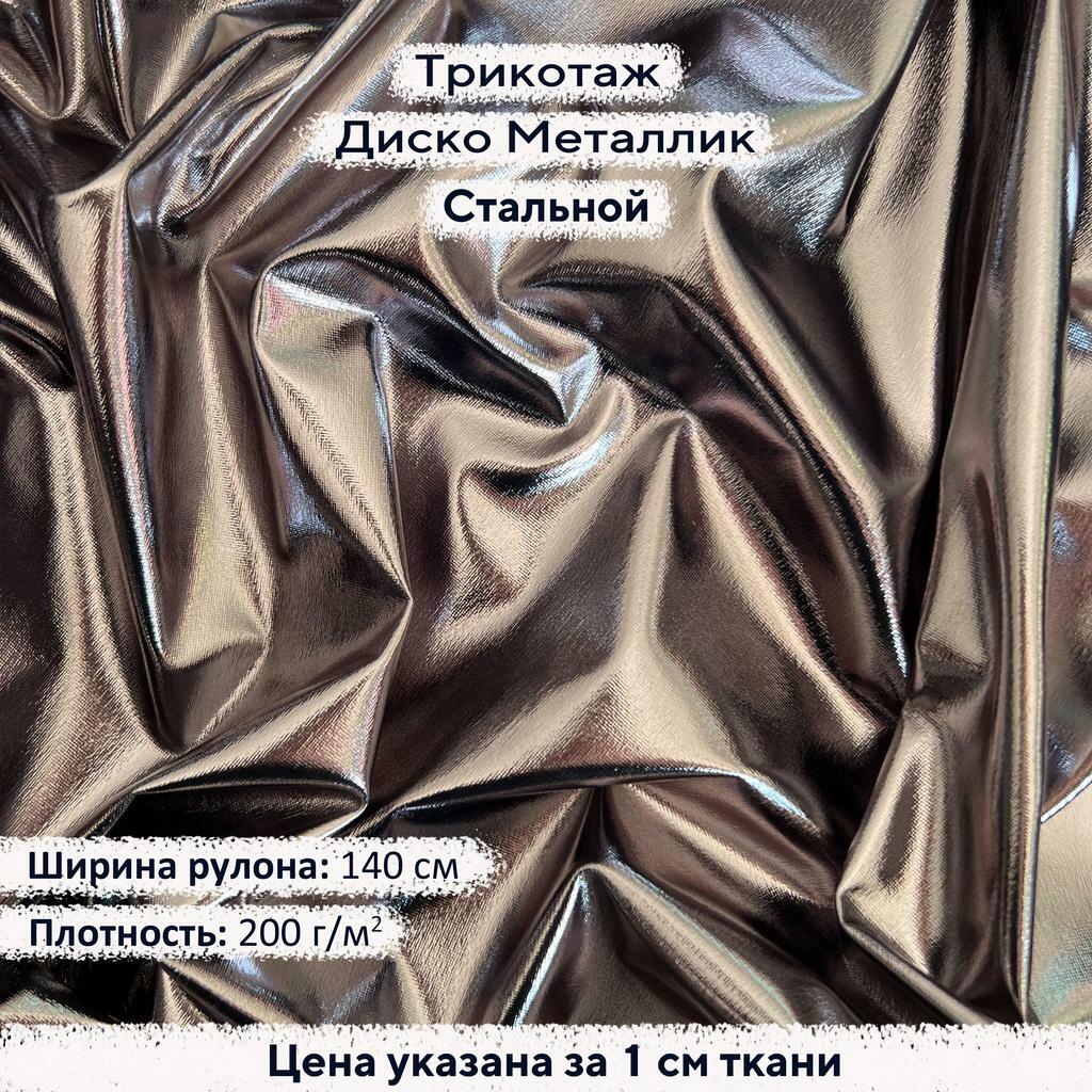 Блестящий трикотаж Диско Металлик Стальной