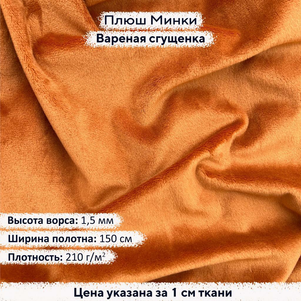 Плюш Минки 1,5 мм Вареная сгущенка