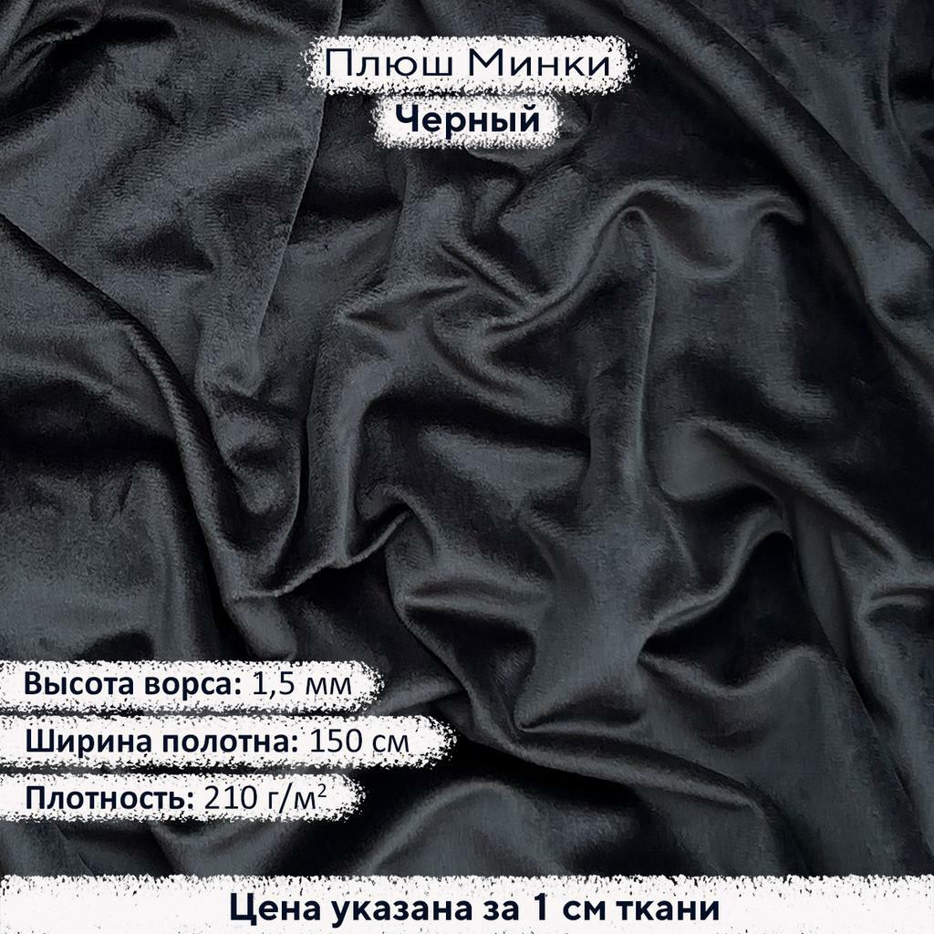 Плюш Минки 1,5 мм Черный