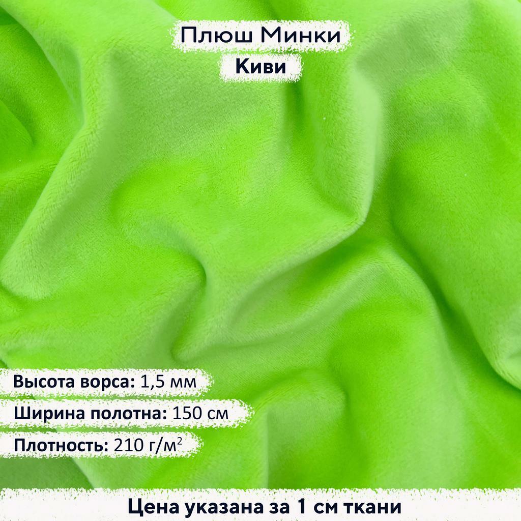Плюш Минки 1,5 мм Киви