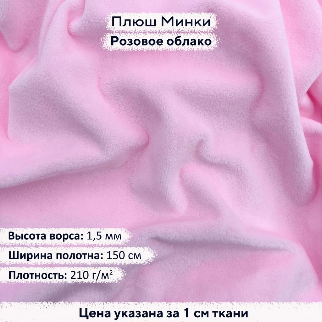 Плюш Минки 1,5 мм Розовое облако