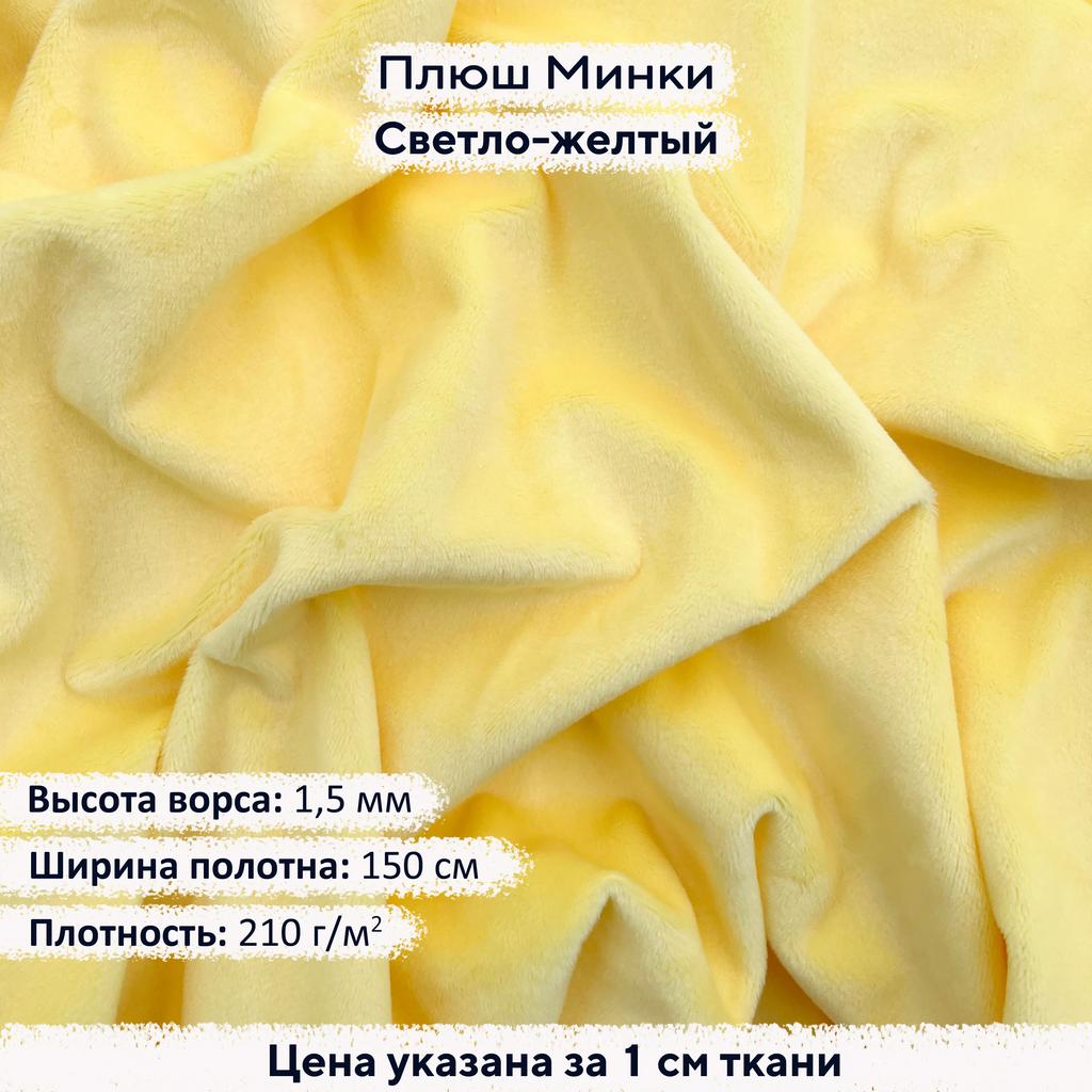 Плюш Минки 1,5 мм Светло-желтый