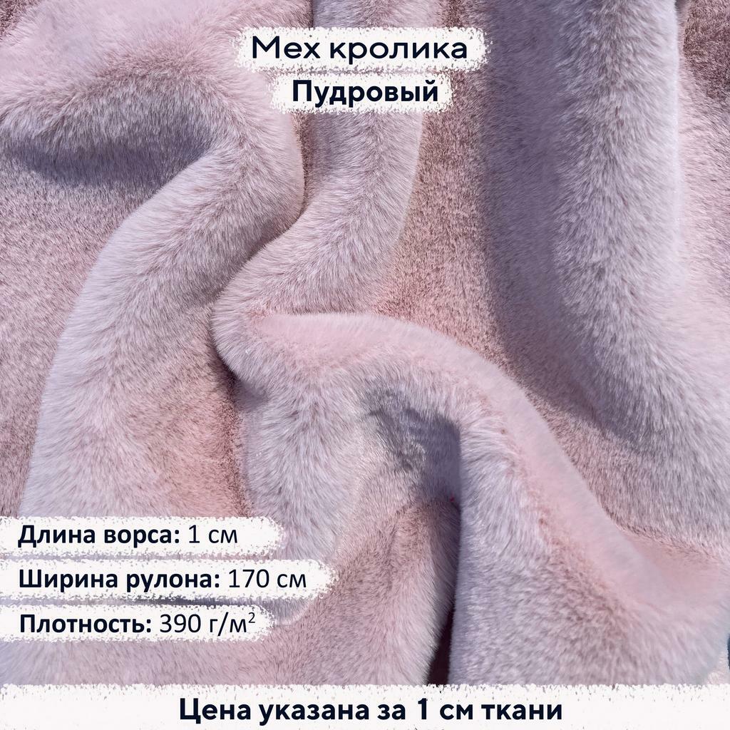 Искусственный мех кролика Пудровый (ворс 1см)