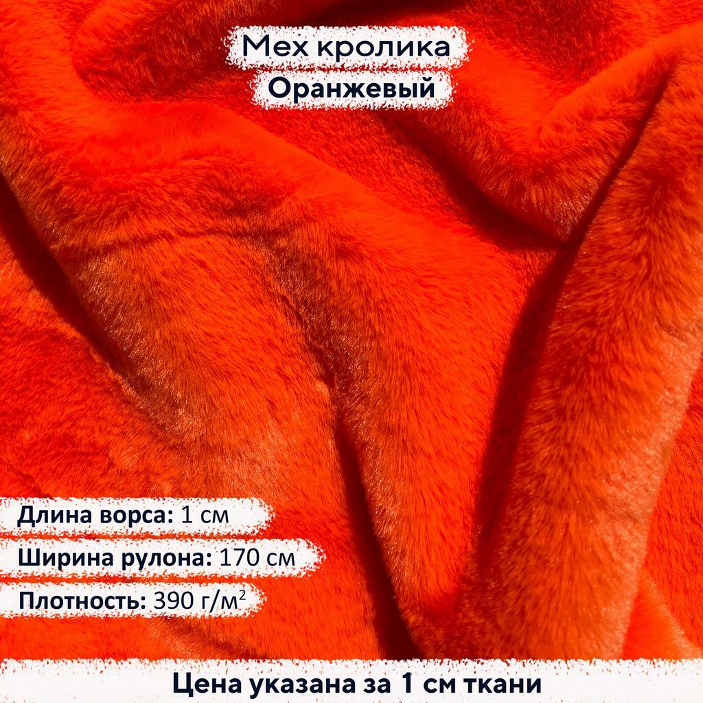 Искусственный мех кролика Оранжевый (ворс 1см)