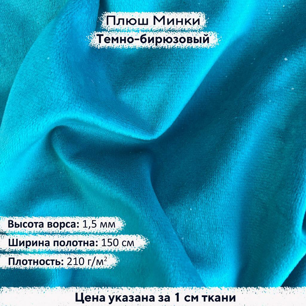 Плюш Минки 1,5 мм Темно-бирюзовый