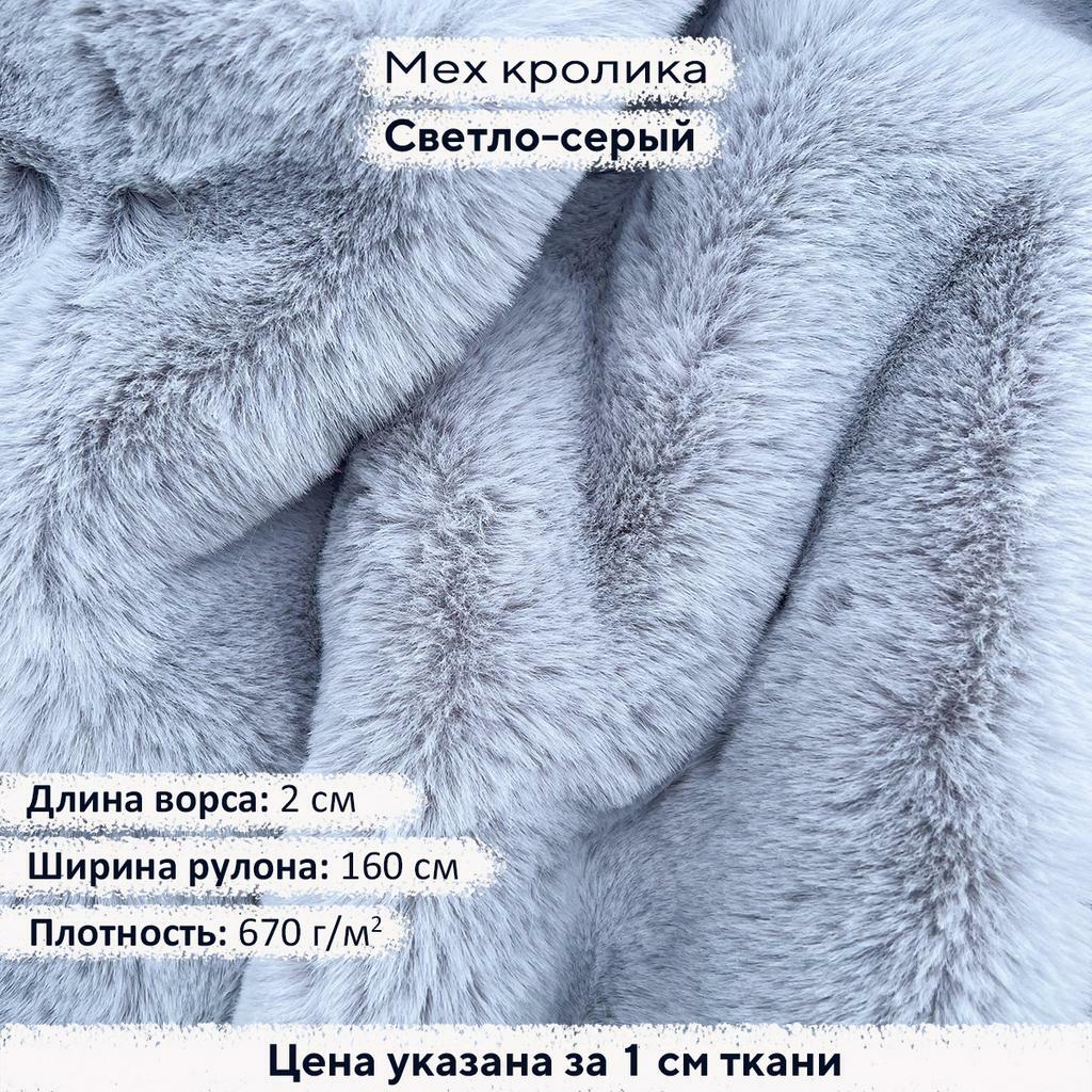 Искусственный мех кролика Светло-серый (ворс 2см)