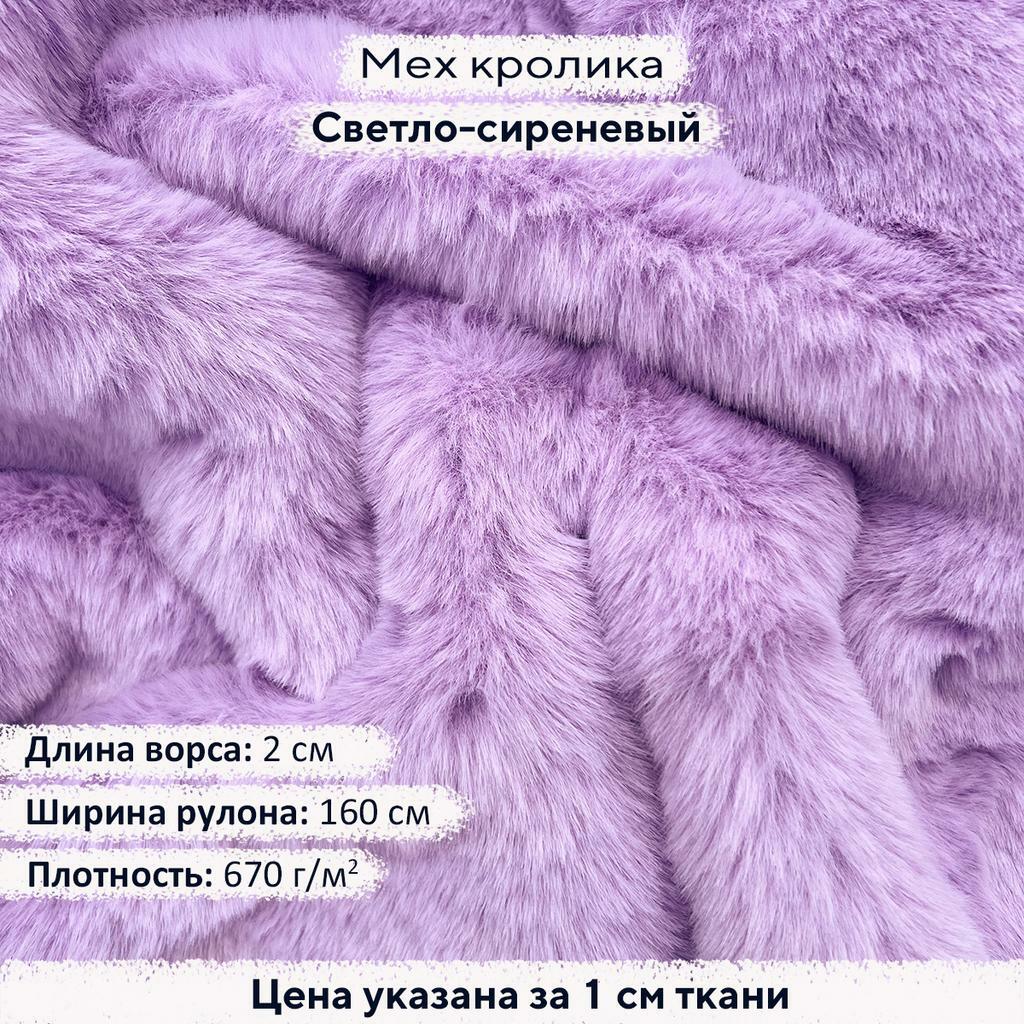 Искусственный мех кролика Светло-сиреневый (ворс 2см)