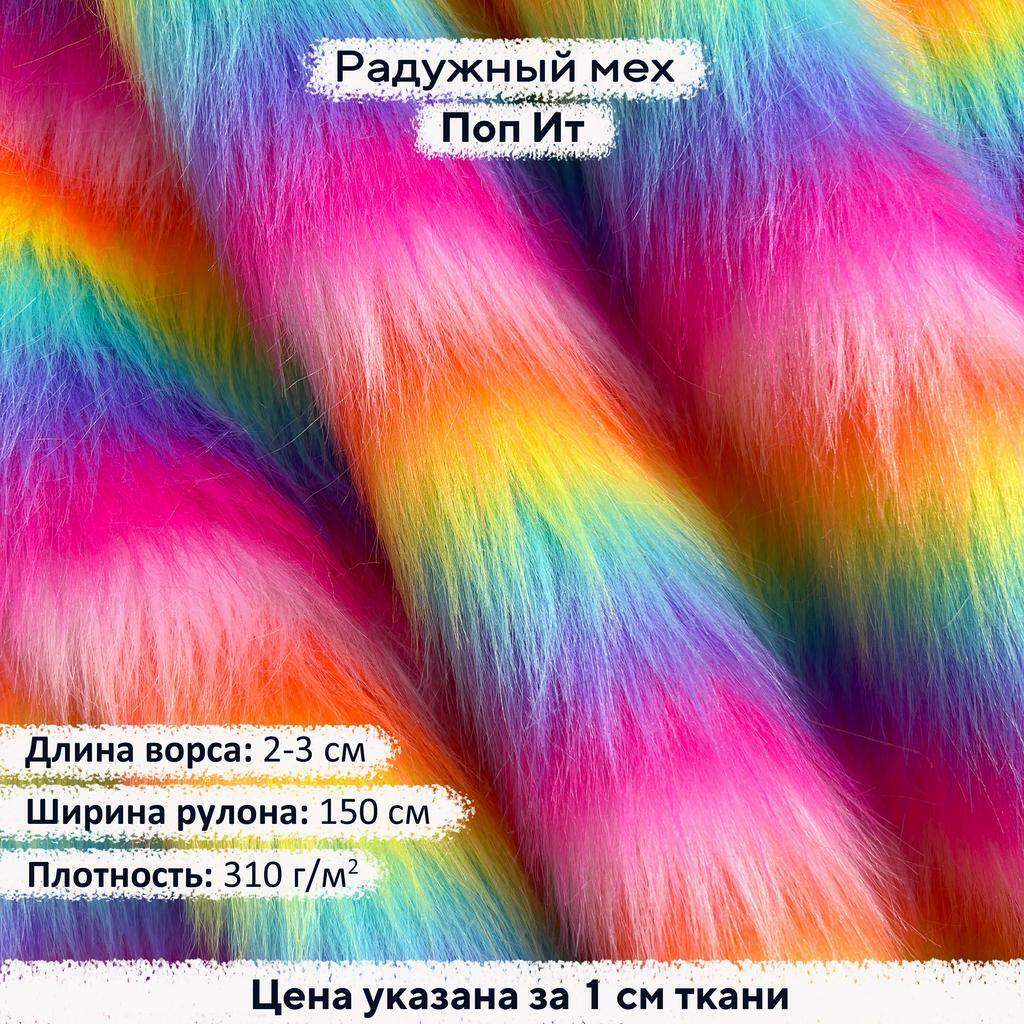 Радужный мех Поп Ит
