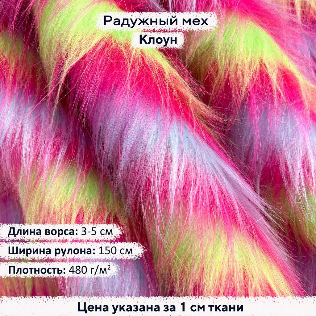 Радужный мех Клоун