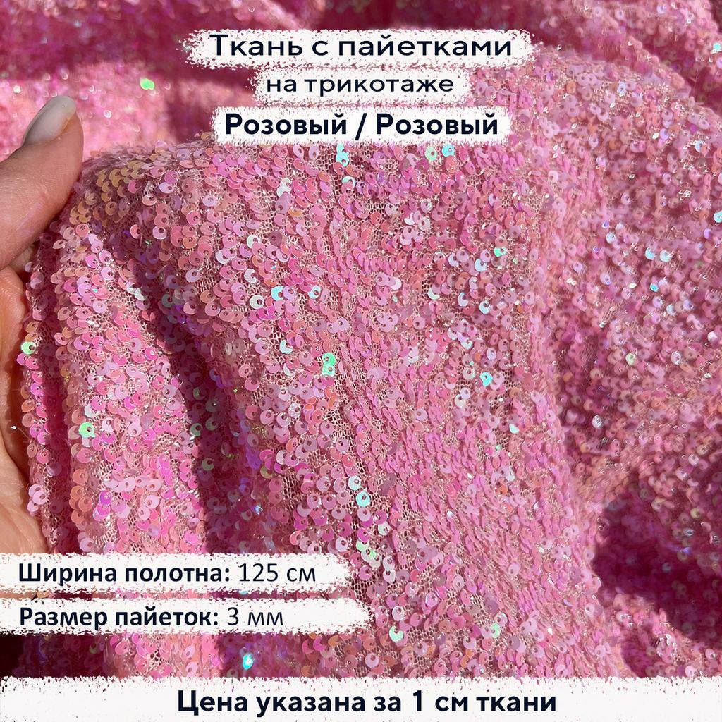 Ткань с пайетками 3мм Розовые на розовом трикотаже