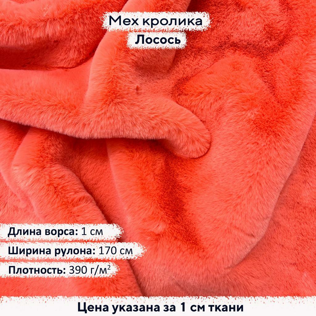 Искусственный мех кролика Лосось (ворс 1см)