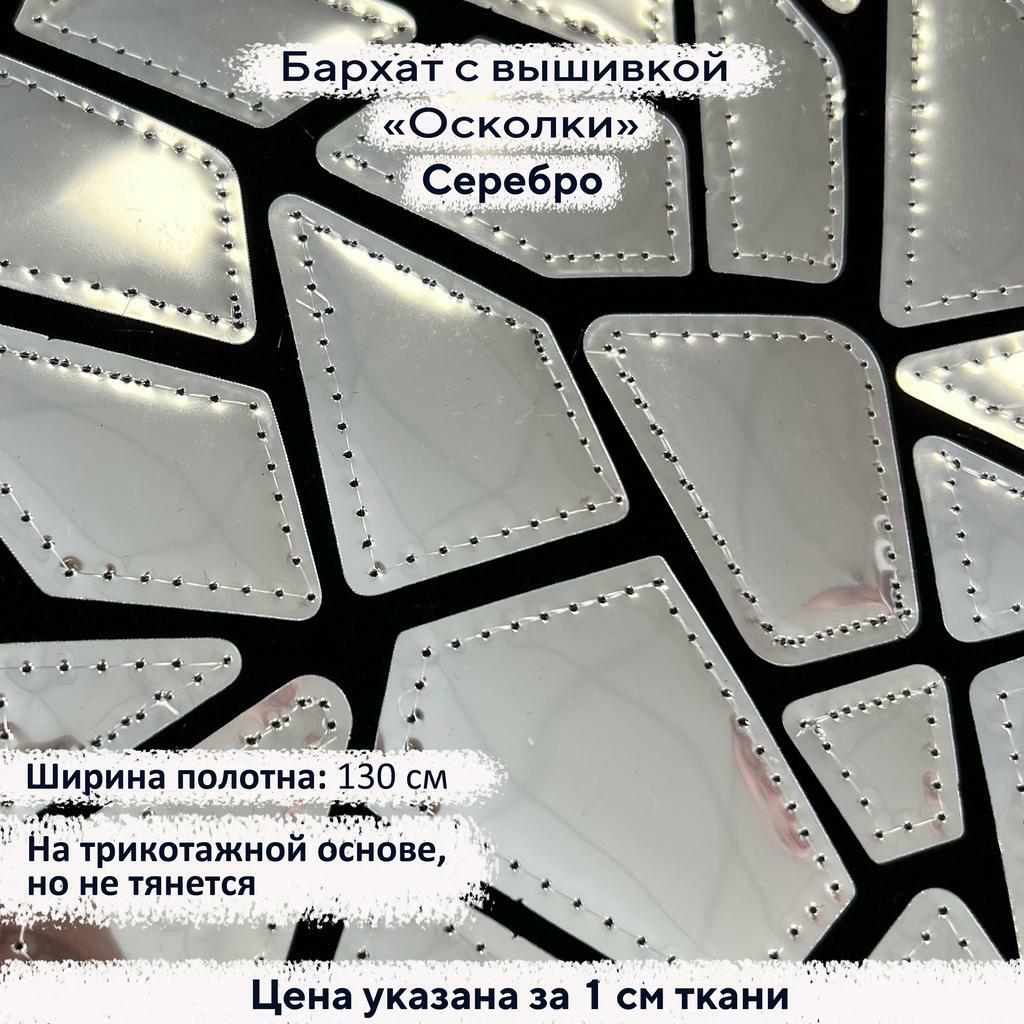 Бархат с вышивкой «Осколки» Серебро