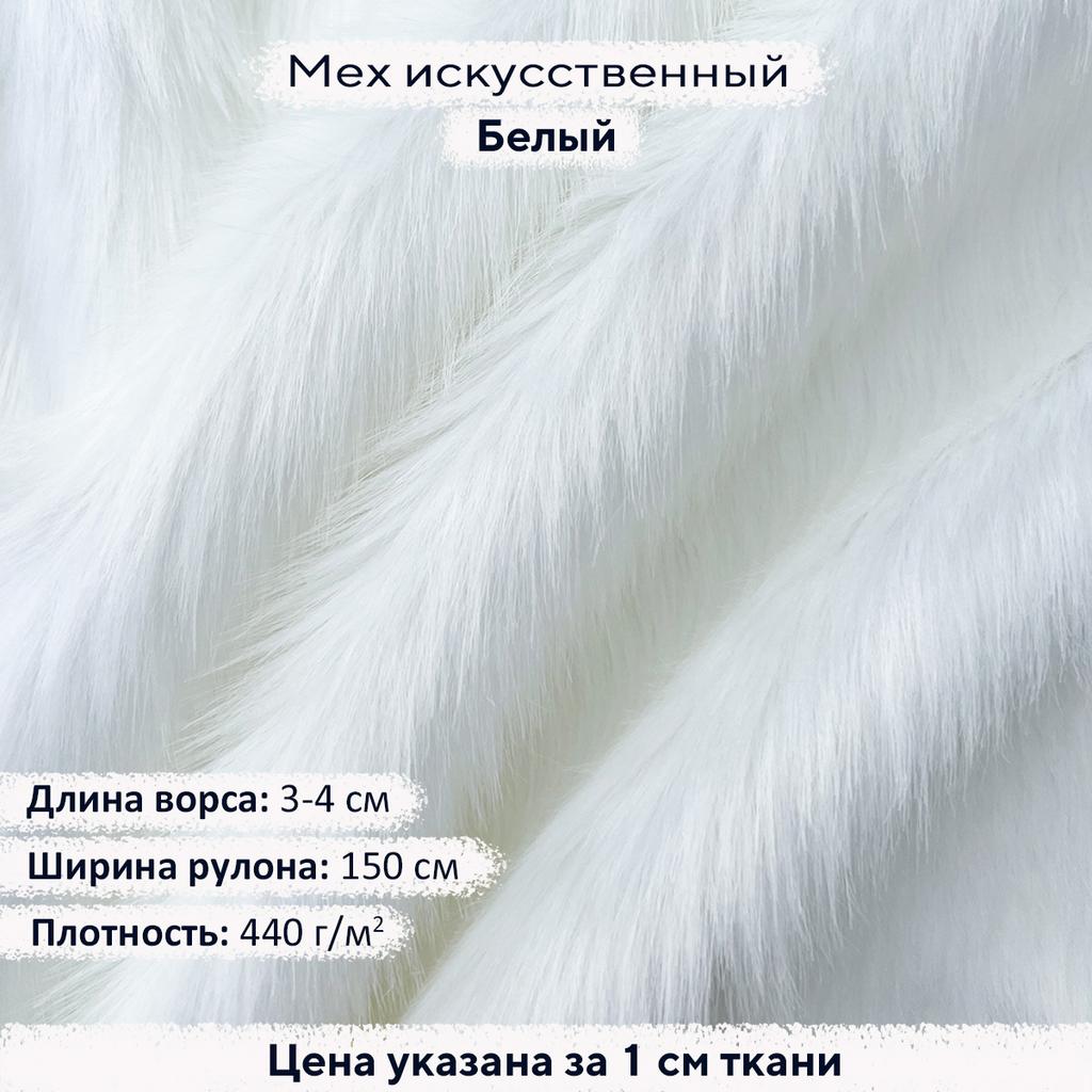 Искусственный мех 3-7см Белый
