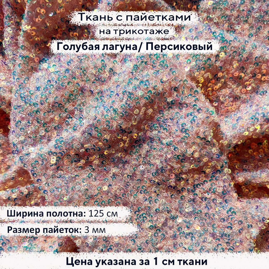 Ткань с пайетками 3мм Голубая лагуна на персиковом трикотаже