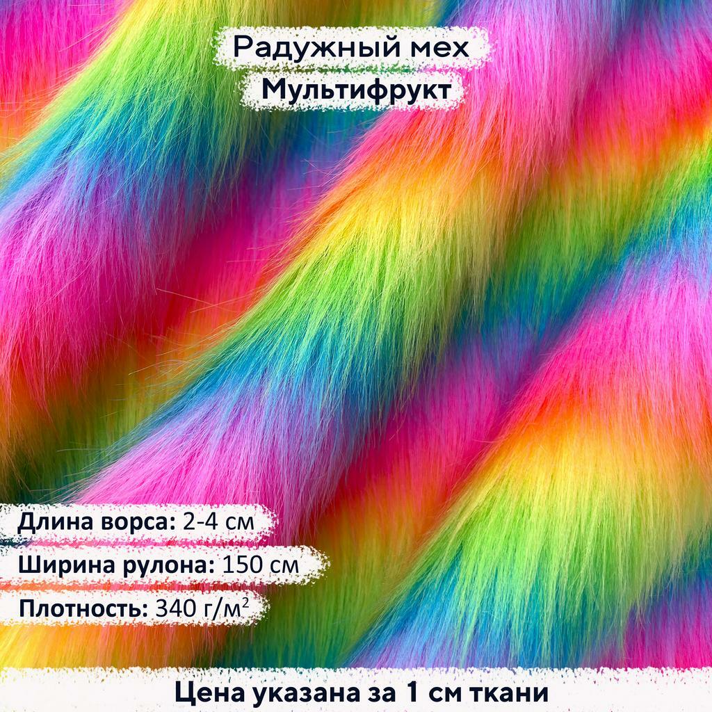 Радужный мех Мультифрукт