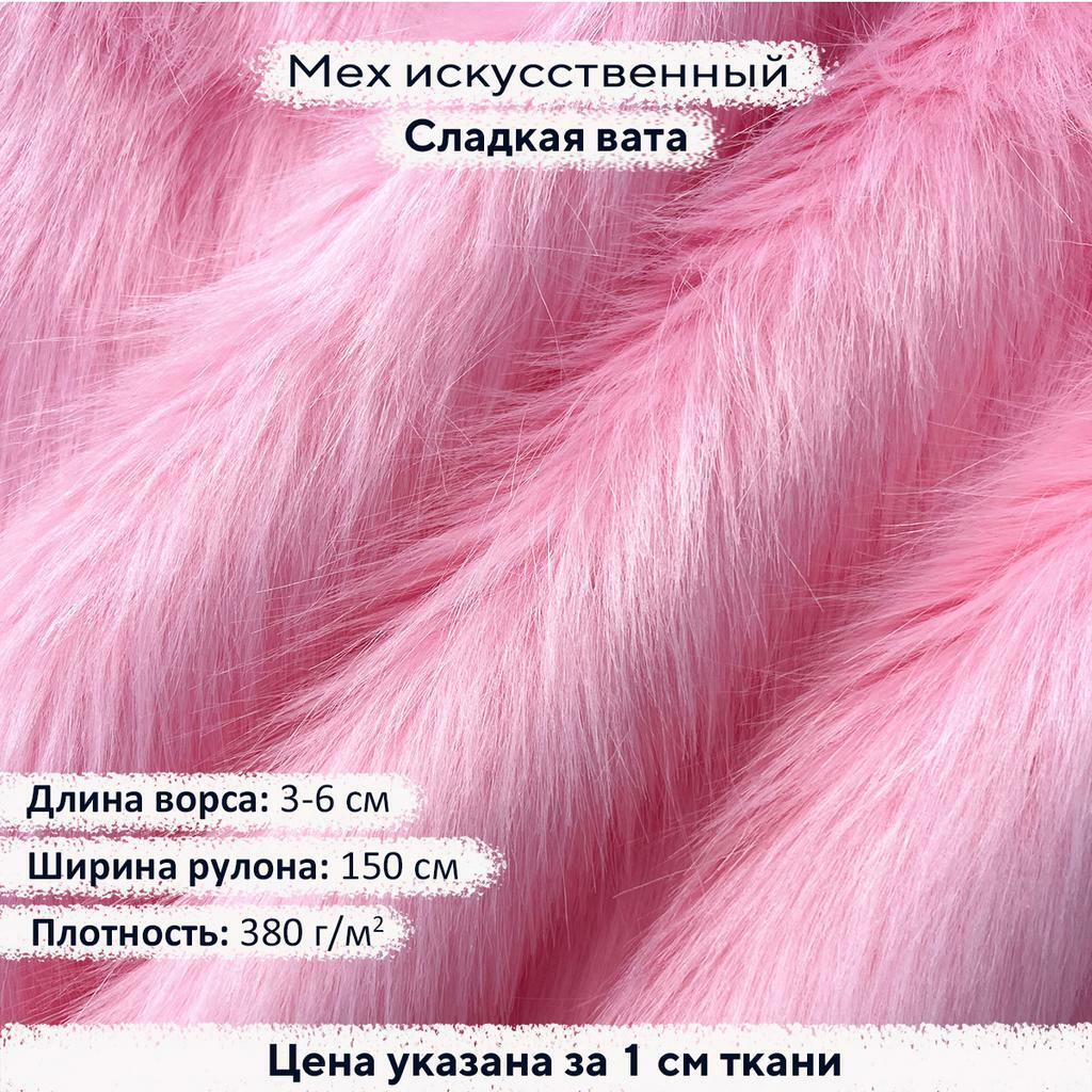 Искусственный мех 3-6см Сладкая Вата