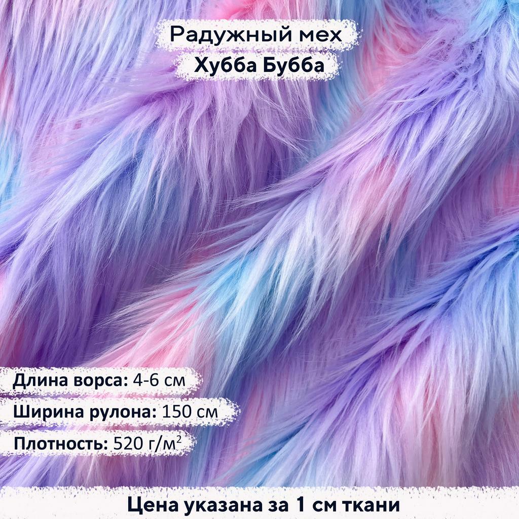 Радужный мех Хубба Бубба