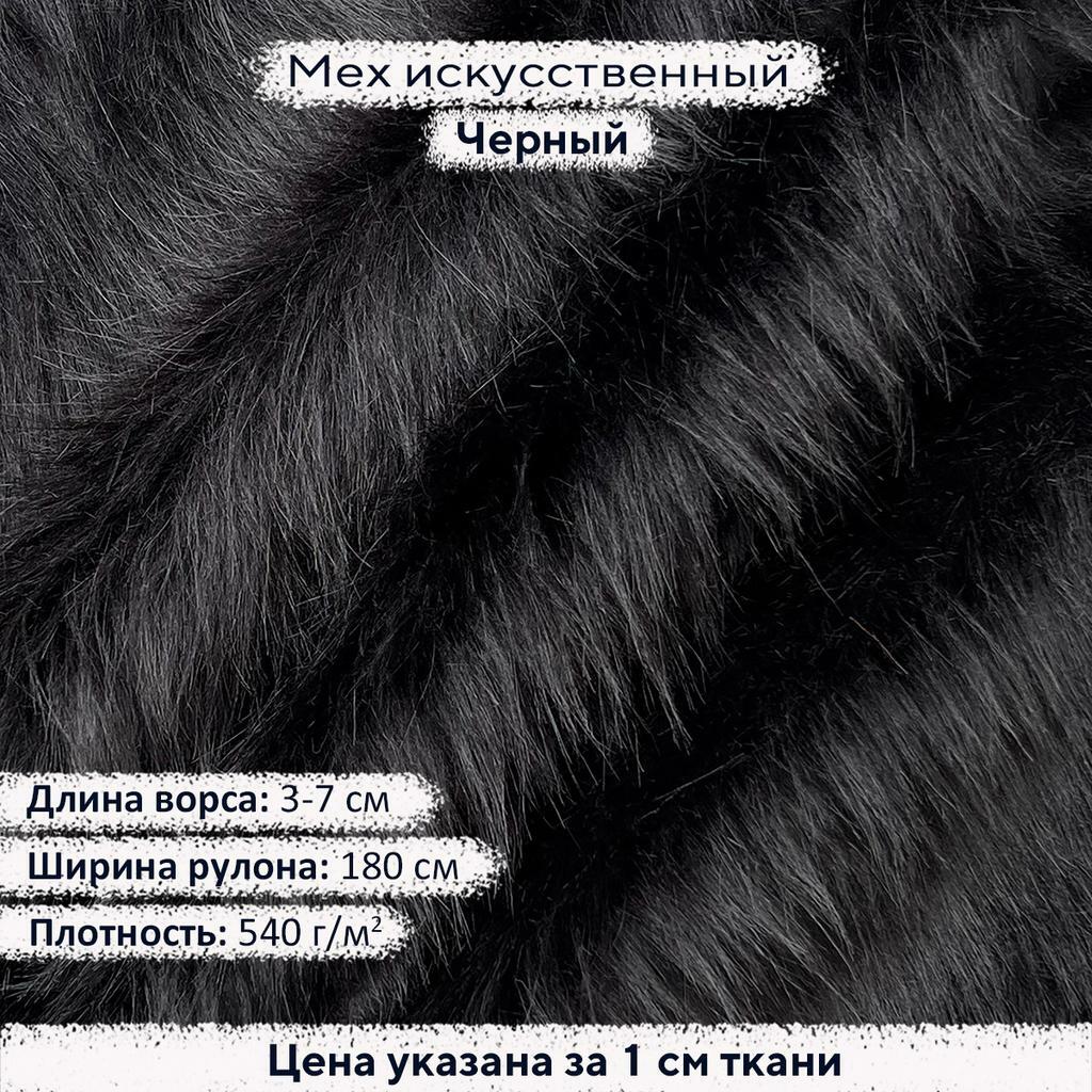 Искусственный мех 3-7см Черный