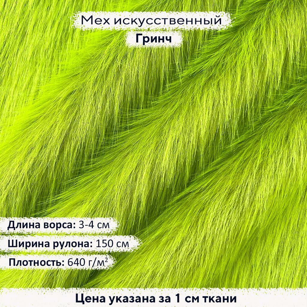 Искусственный мех 3-4см Гринч